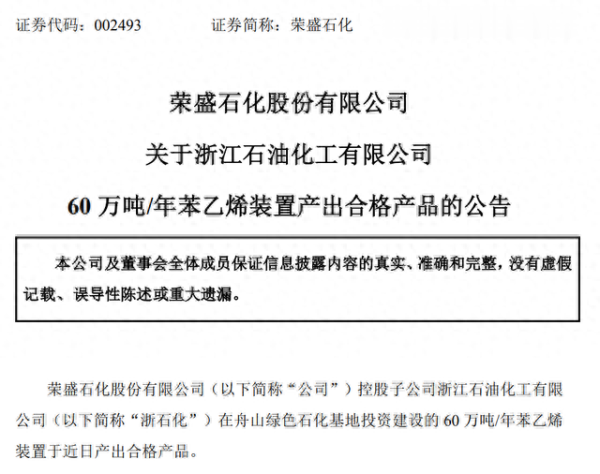 十大炒股杠杆配资平台 荣盛石化60万吨装置投产, 苯乙烯过剩时代到来?